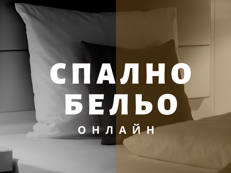 Спално бельо 